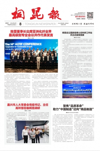 2024年《桐昆報(bào)》第六期